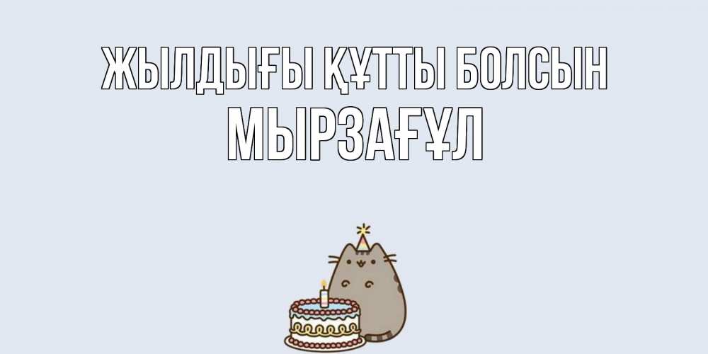 Күн сайын ашық хат с именем, Мырзағұл Жылдығы құтты болсын кот, торт Онлайн тегін жүктеп алу тілектері бар керемет карта 