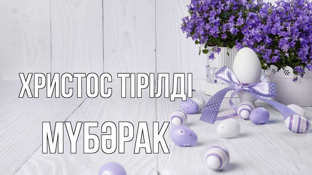 Күн сайын ашық хат с именем, МҮБӘРАК Христос тірілді пасха, сирень Онлайн тегін жүктеп алу тілектері бар керемет карта 