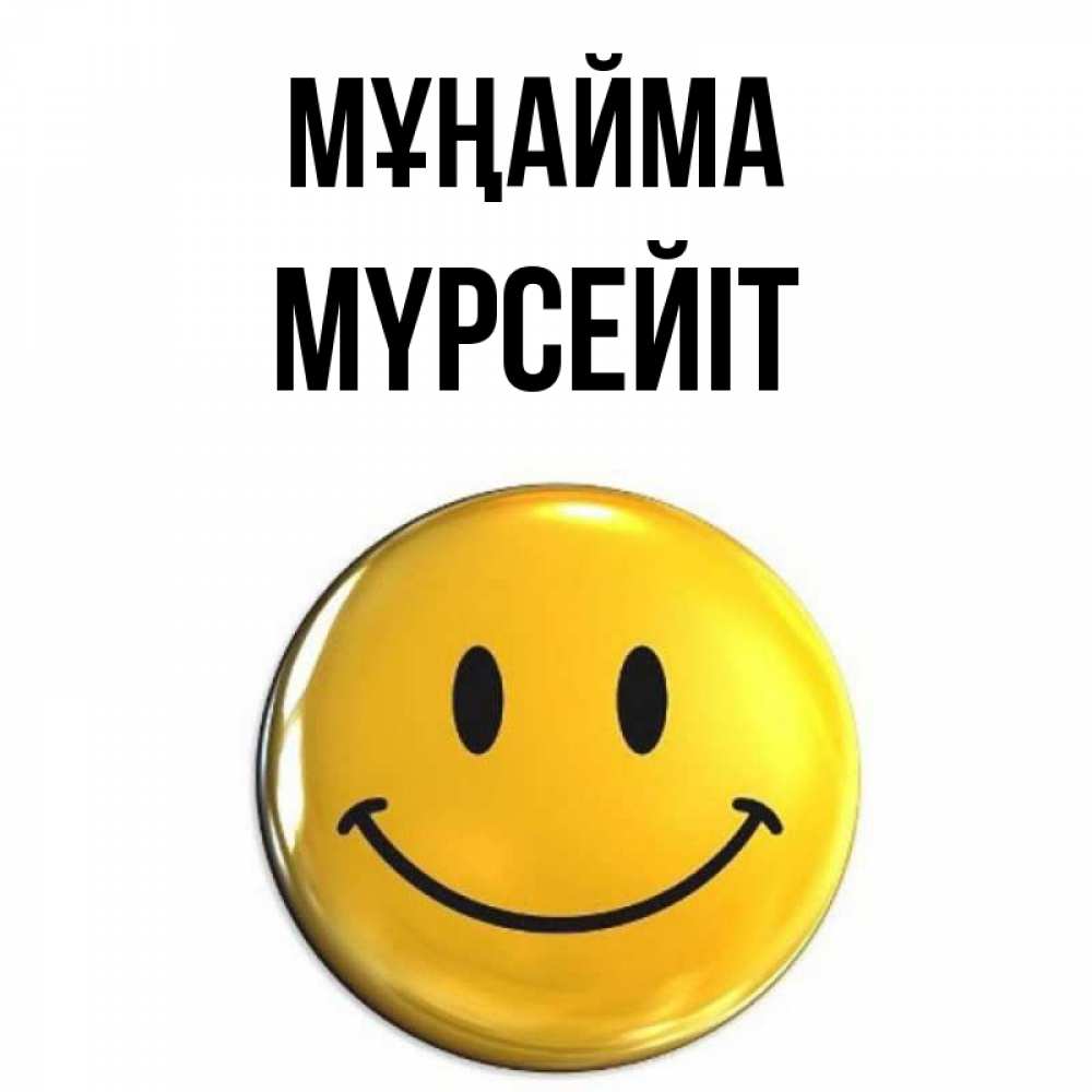 Күн сайын ашық хат с именем, МҮРСЕЙІТ Мұңайма триде смайл Онлайн тегін жүктеп алу тілектері бар керемет карта 