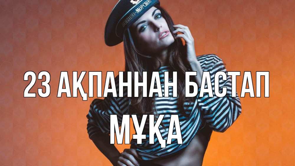 Картинка 23 ақпаннан бастап, МҰҚА