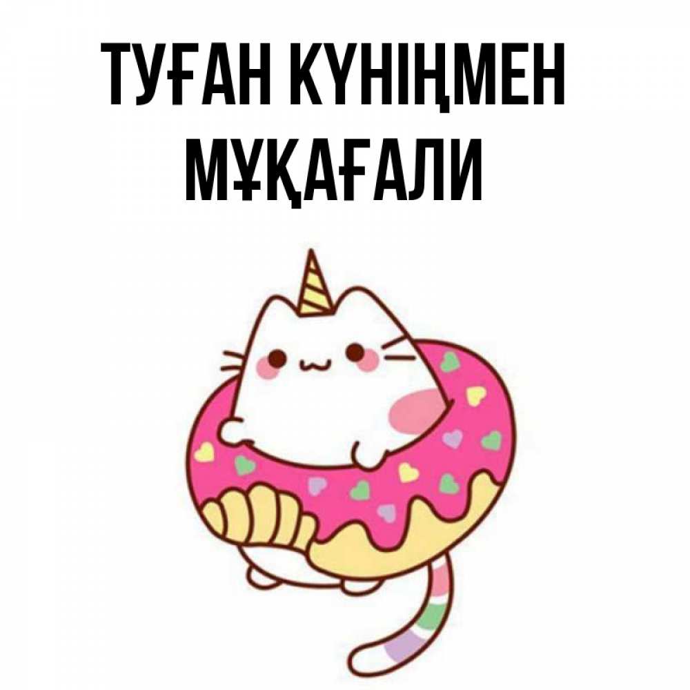 Күн сайын ашық хат с именем, МҰҚАҒАЛИ Туған күніңмен меньше надо жрать Онлайн тегін жүктеп алу тілектері бар керемет карта 