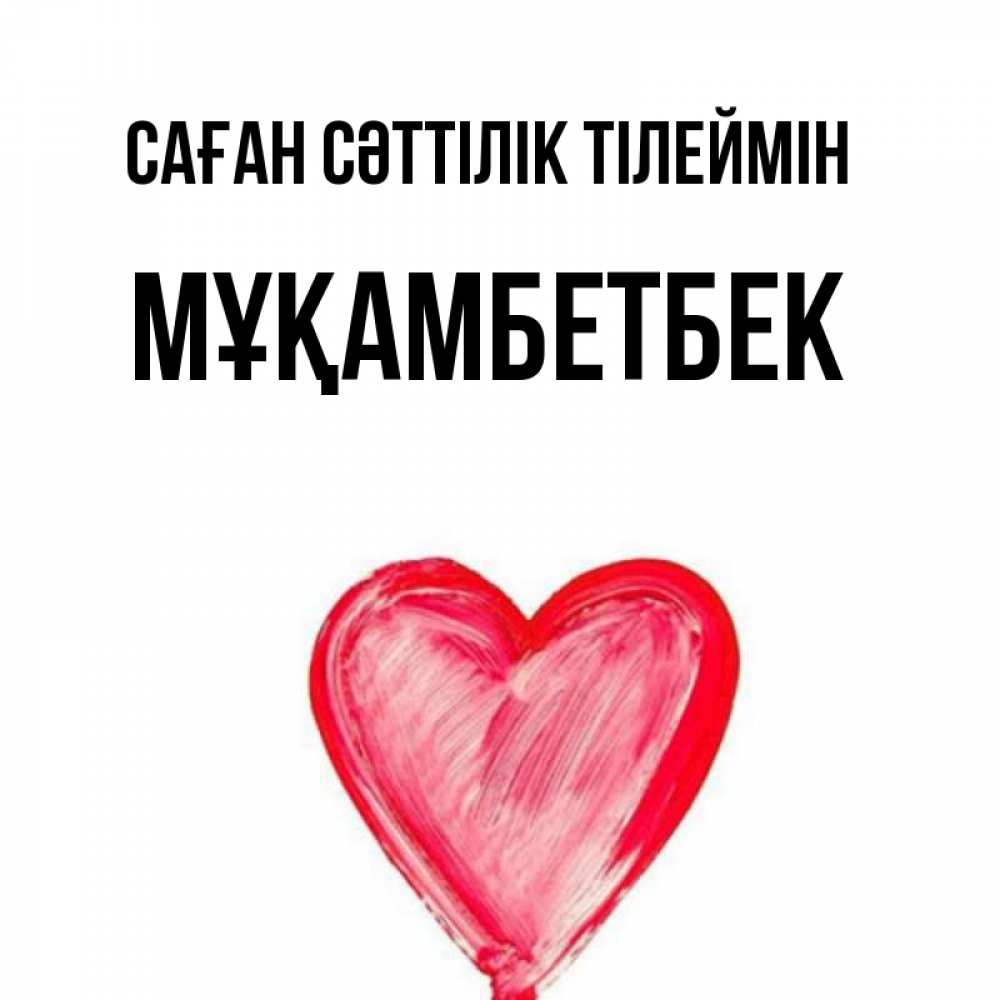 Күн сайын ашық хат с именем, Мұқамбетбек Саған сәттілік тілеймін рисунок маркером Онлайн тегін жүктеп алу тілектері бар керемет карта 