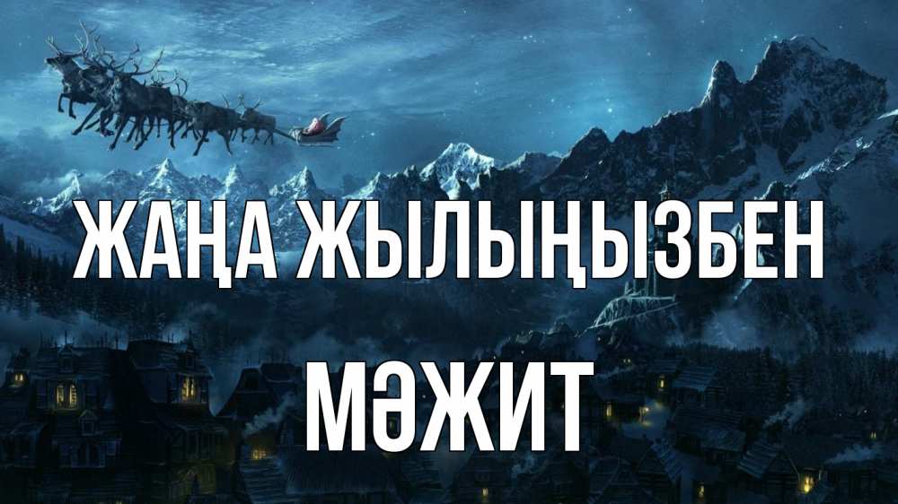 Күн сайын ашық хат с именем, МӘЖИТ Жаңа жылыңызбен дед мороз олени Онлайн тегін жүктеп алу тілектері бар керемет карта 