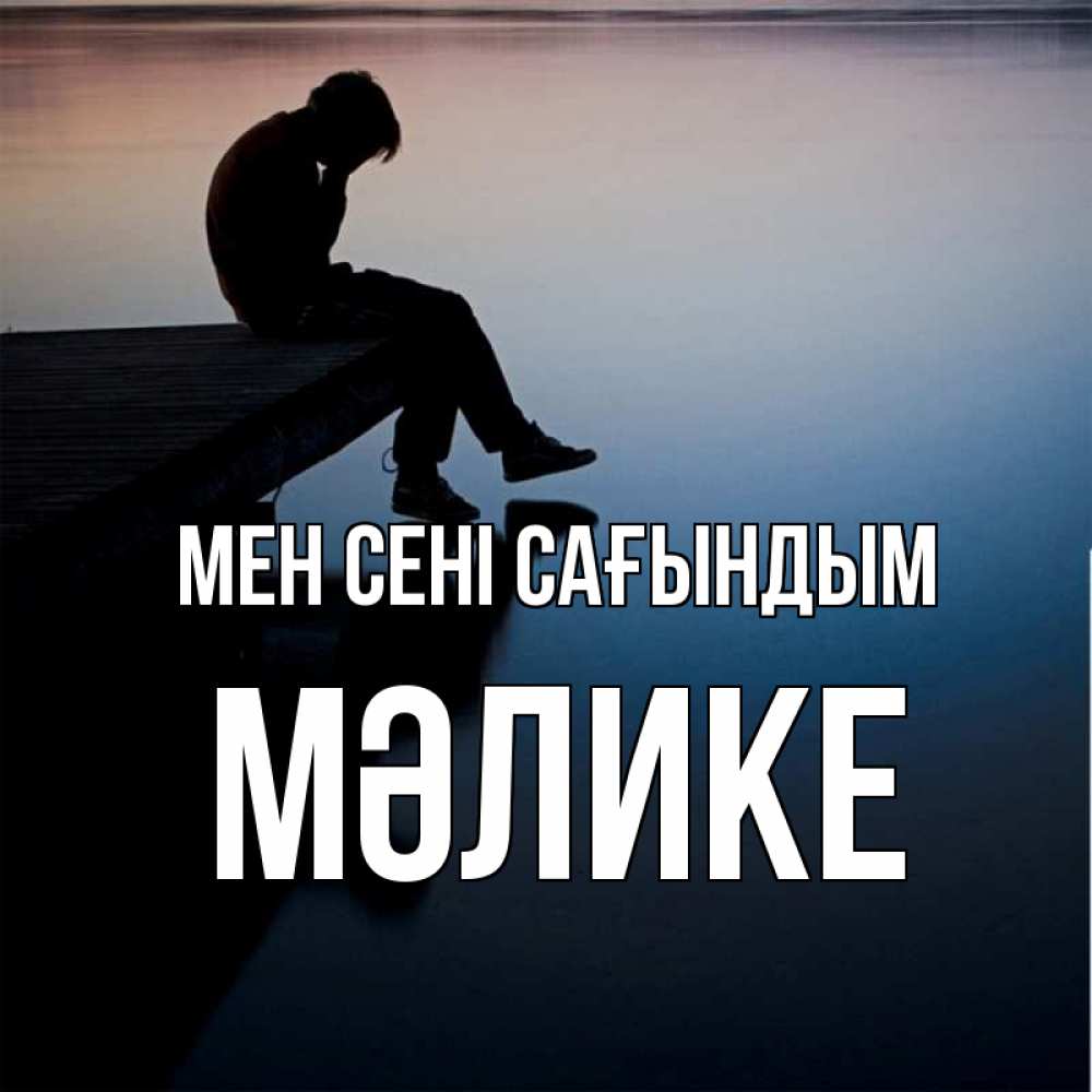 Күн сайын ашық хат с именем, МӘЛИКЕ Мен сені сағындым печаль Онлайн тегін жүктеп алу тілектері бар керемет карта 
