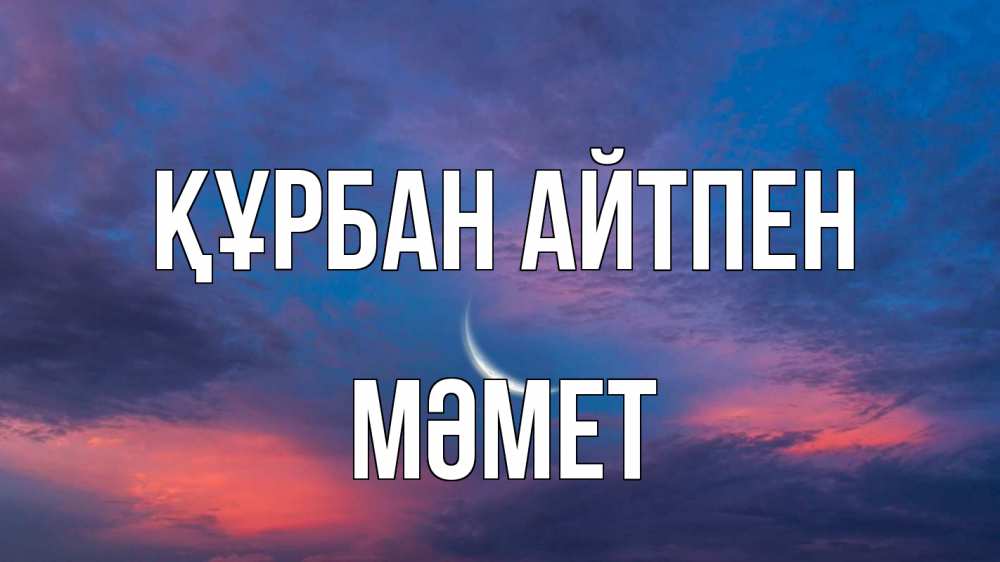 Күн сайын ашық хат с именем, Мәмет Құрбан айтпен месяц 1 Онлайн тегін жүктеп алу тілектері бар керемет карта 