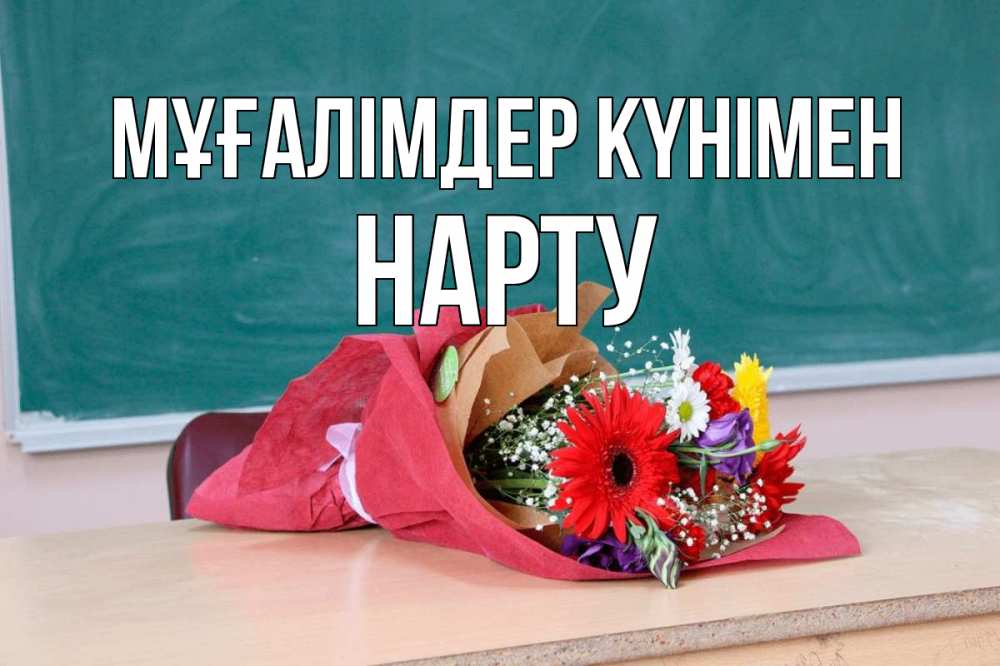 Күн сайын ашық хат с именем, НАРТУ Мұғалімдер күнімен школа с днем учителя Онлайн тегін жүктеп алу тілектері бар керемет карта 
