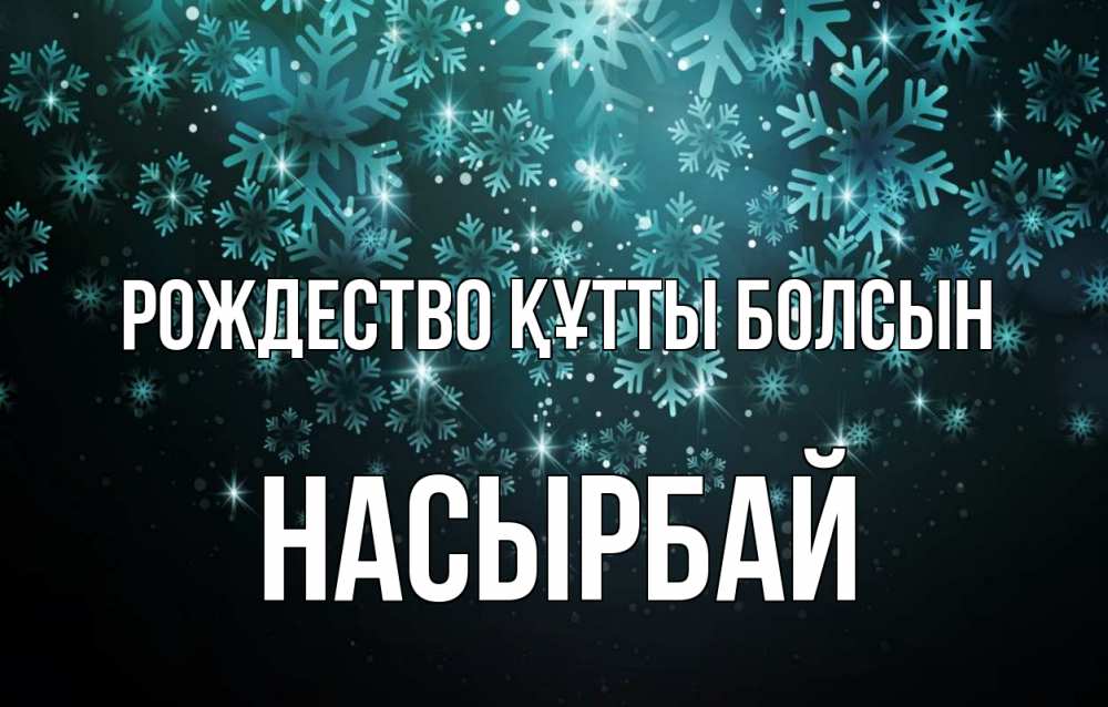 Күн сайын ашық хат с именем, Насырбай Рождество құтты болсын Снежинки Онлайн тегін жүктеп алу тілектері бар керемет карта 