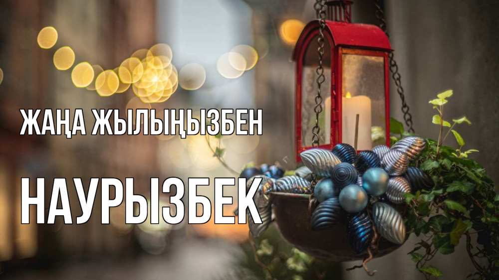 Күн сайын ашық хат с именем, Наурызбек Жаңа жылыңызбен новый год Онлайн тегін жүктеп алу тілектері бар керемет карта 