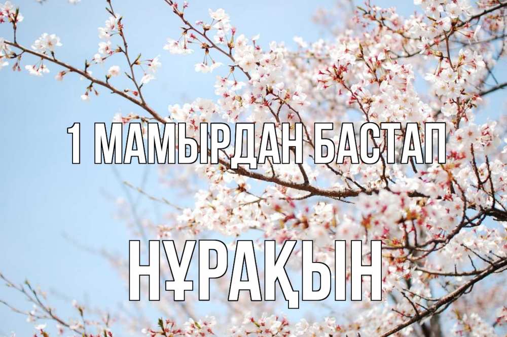 Күн сайын ашық хат с именем, НҰРАҚЫН 1 мамырдан бастап С 1 мая Онлайн тегін жүктеп алу тілектері бар керемет карта 