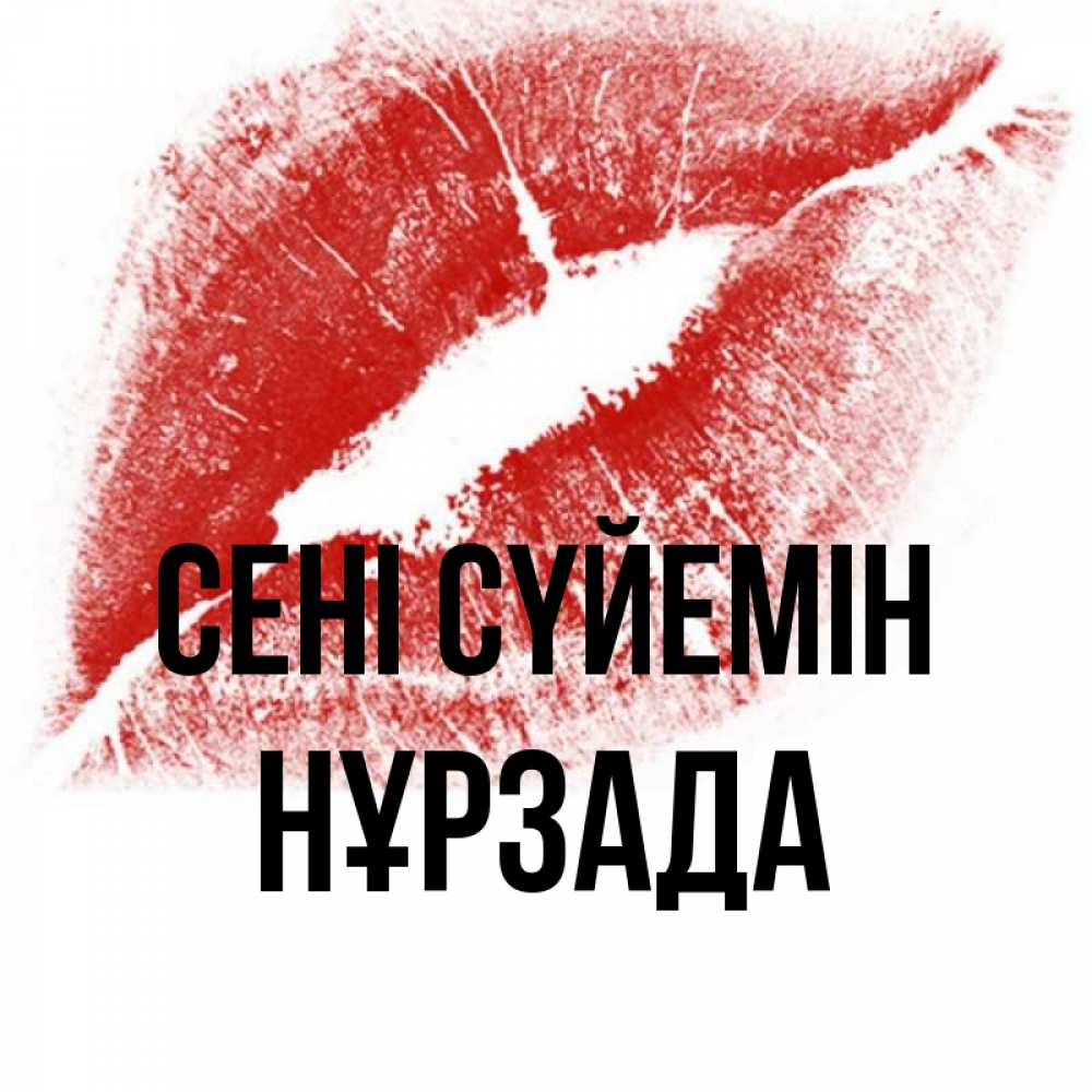Күн сайын ашық хат с именем, НҰРЗАДА Сені сүйемін открытка с пожеланием поцелуя Онлайн тегін жүктеп алу тілектері бар керемет карта 