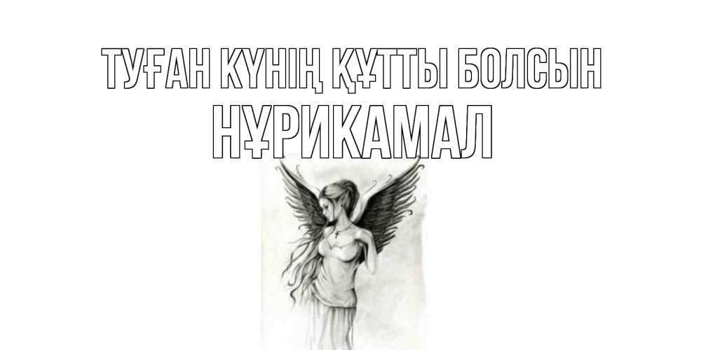 Күн сайын ашық хат с именем, НҰРИКАМАЛ Туған күнің құтты болсын С днем Ангела, поздравления ко дню ангела Онлайн тегін жүктеп алу тілектері бар керемет карта 