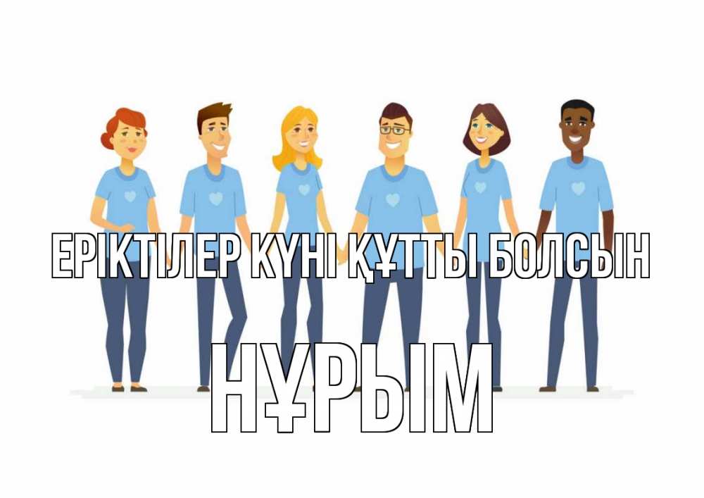 Күн сайын ашық хат с именем, Нұрым Еріктілер күні құтты болсын С днем волонтера Онлайн тегін жүктеп алу тілектері бар керемет карта 