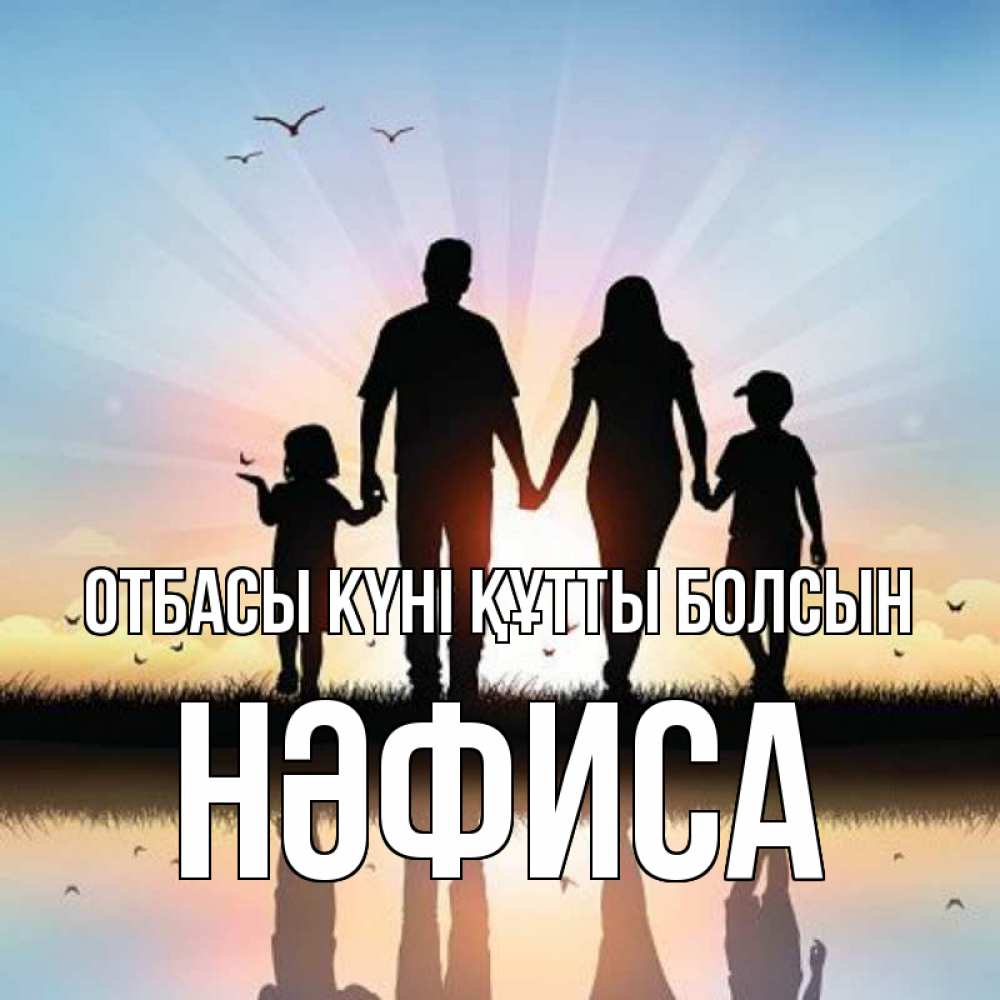 Күн сайын ашық хат с именем, НӘФИСА отбасы күні құтты болсын сын, дочка, мама, папа, море , закат Онлайн тегін жүктеп алу тілектері бар керемет карта 