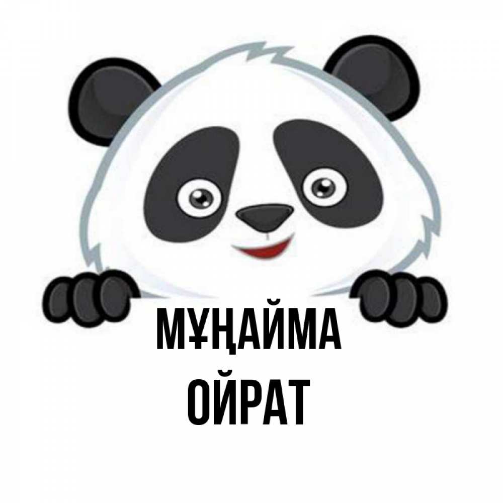 Күн сайын ашық хат с именем, ОЙРАТ Мұңайма не надо печалиться Онлайн тегін жүктеп алу тілектері бар керемет карта 