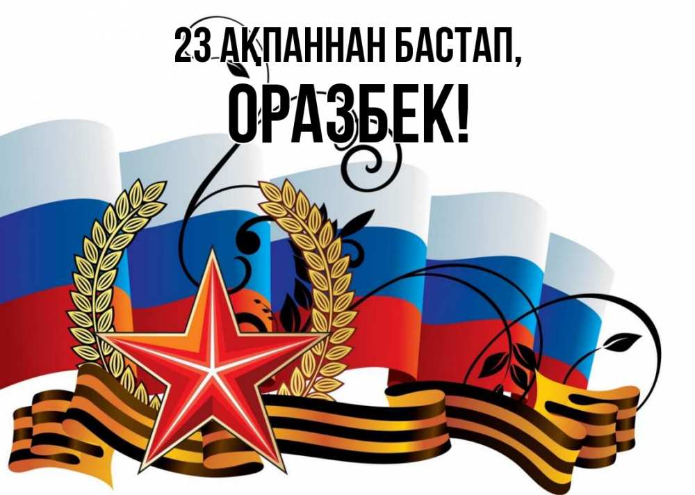 Картинка 23 ақпаннан бастап, ОРАЗБЕК