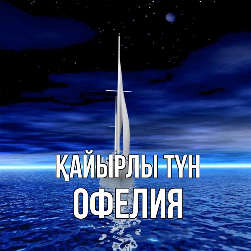 Күн сайын ашық хат с именем, Офелия Қайырлы түн ночью Онлайн тегін жүктеп алу тілектері бар керемет карта 