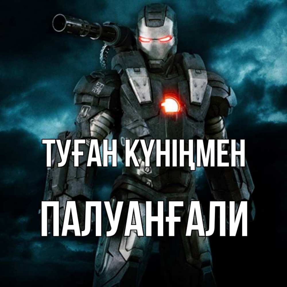 Күн сайын ашық хат с именем, ПАЛУАНҒАЛИ Туған күніңмен марвел супергерой в новом костюме Онлайн тегін жүктеп алу тілектері бар керемет карта 