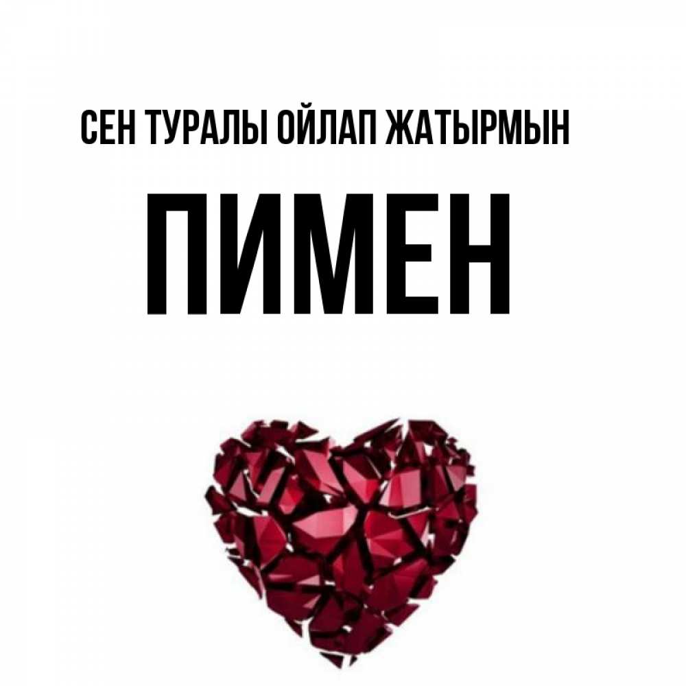 Күн сайын ашық хат с именем, Пимен Сен туралы ойлап жатырмын рубиновое 1 Онлайн тегін жүктеп алу тілектері бар керемет карта 