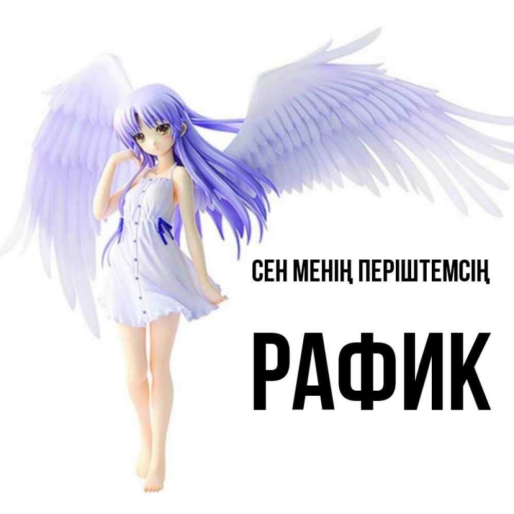 Күн сайын ашық хат с именем, РАФИК Сен менің періштемсің девушка ангел с фиолетовыми крыльями Онлайн тегін жүктеп алу тілектері бар керемет карта 