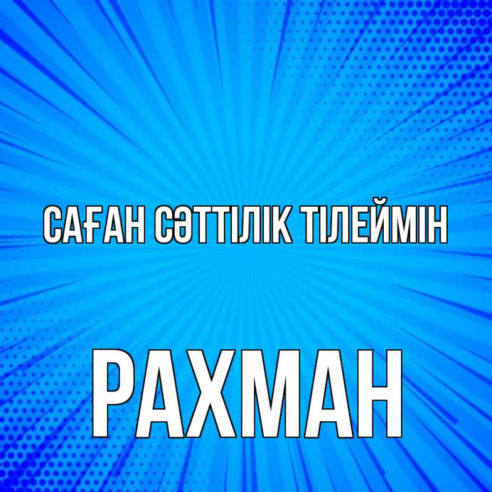 Күн сайын ашық хат с именем, РАХМАН Саған сәттілік тілеймін на удачу Онлайн тегін жүктеп алу тілектері бар керемет карта 