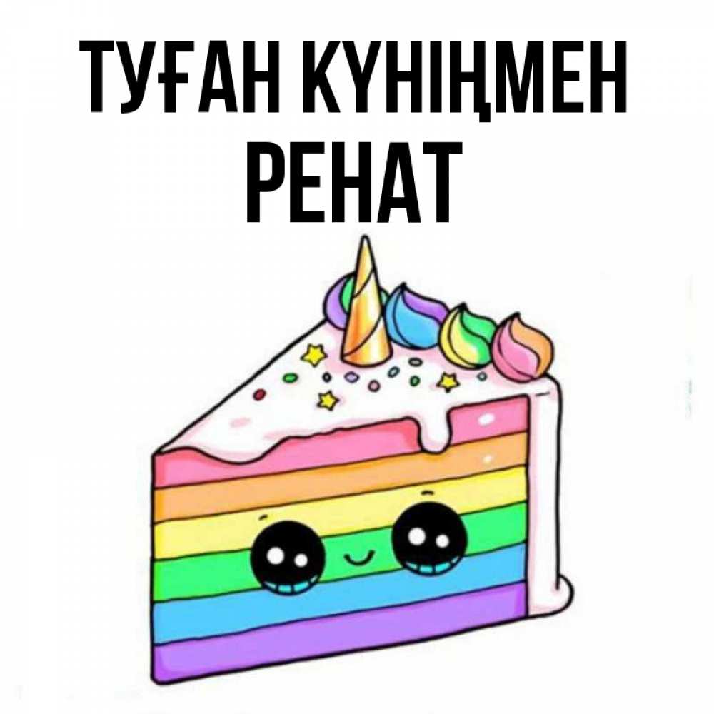 Күн сайын ашық хат с именем, РЕНАТ Туған күніңмен с днем варенья Онлайн тегін жүктеп алу тілектері бар керемет карта 