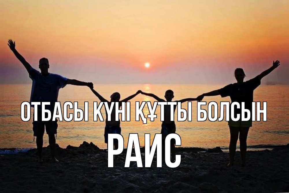Күн сайын ашық хат с именем, Раис отбасы күні құтты болсын мама, папа, дети, дочка,сын, море, пляж, закат Онлайн тегін жүктеп алу тілектері бар керемет карта 