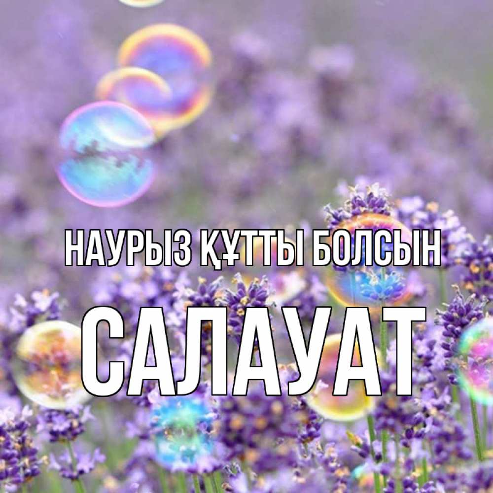 Күн сайын ашық хат с именем, САЛАУАТ Наурыз құтты болсын цветы Онлайн тегін жүктеп алу тілектері бар керемет карта 