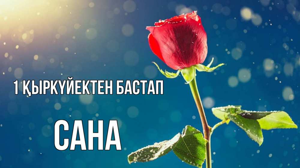 Күн сайын ашық хат с именем, САНА 1 қыркүйектен бастап с днем знаний Онлайн тегін жүктеп алу тілектері бар керемет карта 