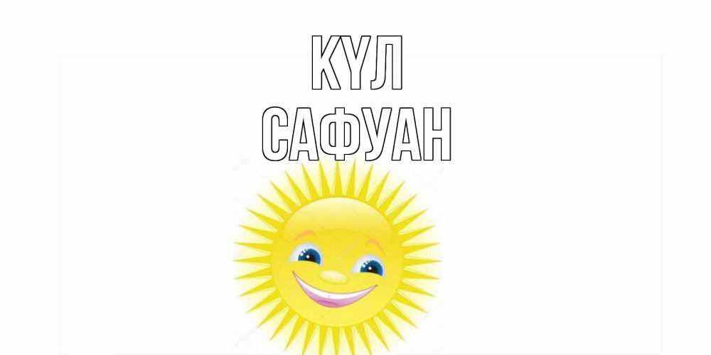 Күн сайын ашық хат с именем, САФУАН күл пожелания позитивные Онлайн тегін жүктеп алу тілектері бар керемет карта 