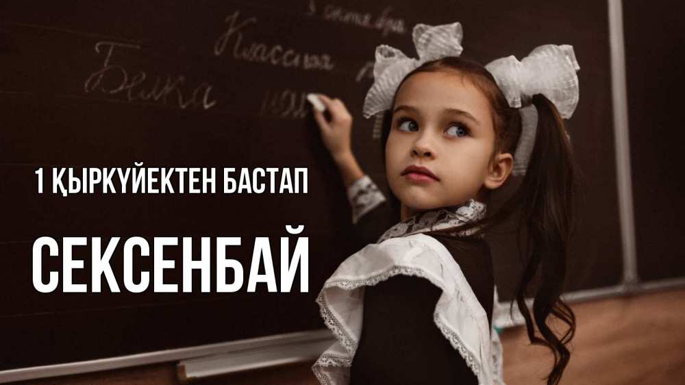 Күн сайын ашық хат с именем, СЕКСЕНБАЙ 1 қыркүйектен бастап 1 сентября Онлайн тегін жүктеп алу тілектері бар керемет карта 