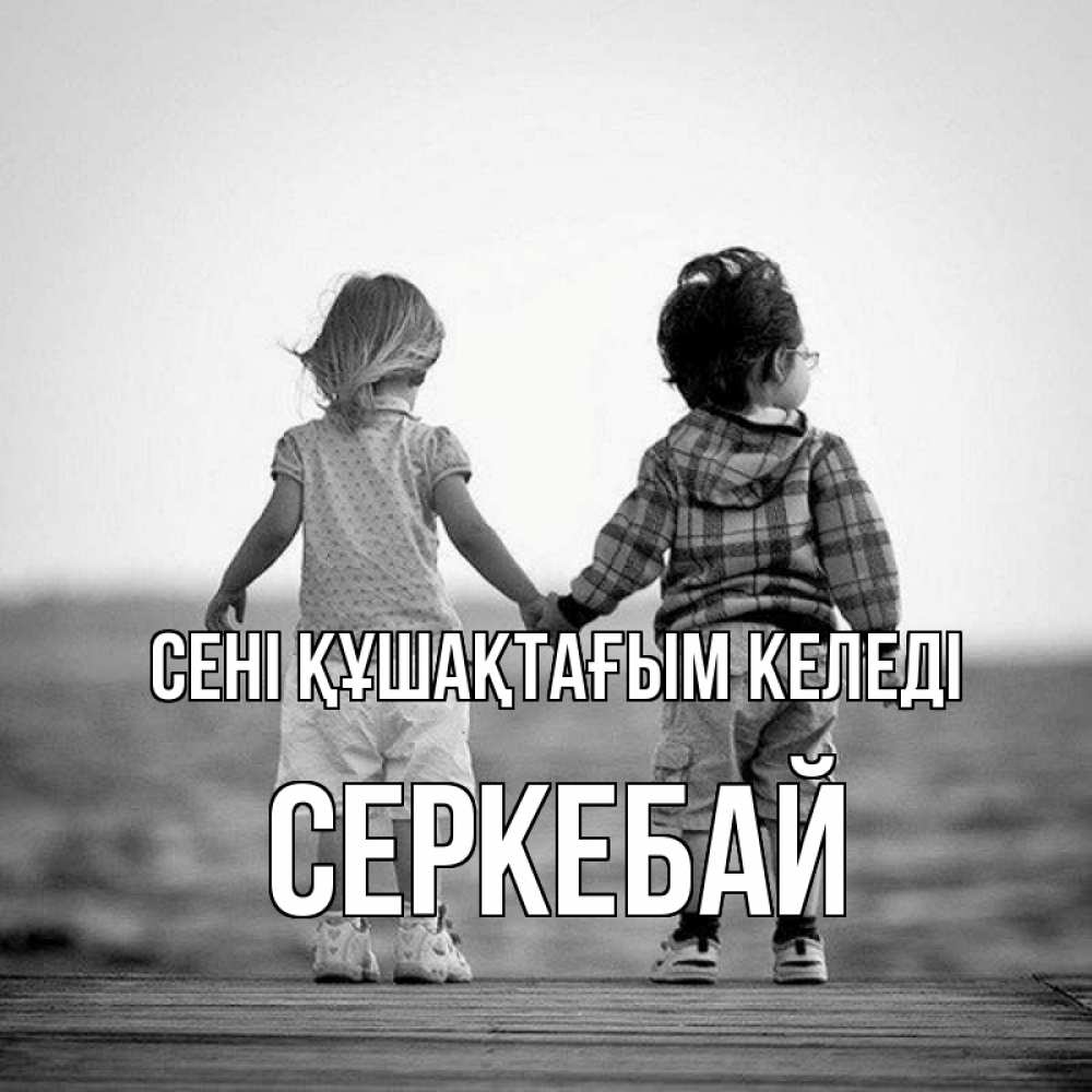 Күн сайын ашық хат с именем, СЕРКЕБАЙ сені құшақтағым келеді давай дружить Онлайн тегін жүктеп алу тілектері бар керемет карта 