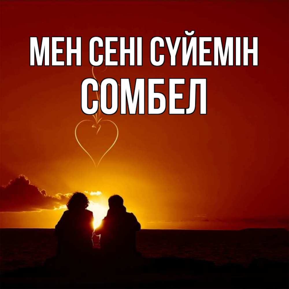 Күн сайын ашық хат с именем, СОМБЕЛ Мен сені сүйемін небо Онлайн тегін жүктеп алу тілектері бар керемет карта 