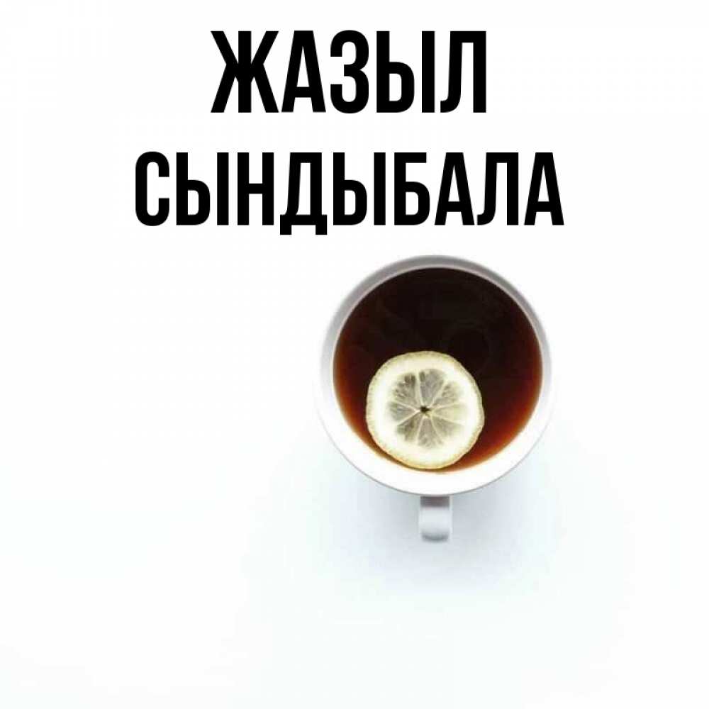 Күн сайын ашық хат с именем, СЫНДЫБАЛА Жазыл простая открытка Онлайн тегін жүктеп алу тілектері бар керемет карта 