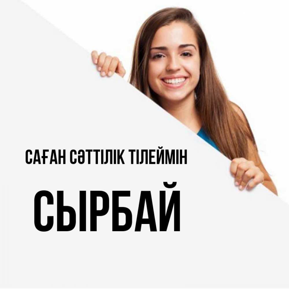 Күн сайын ашық хат с именем, СЫРБАЙ Саған сәттілік тілеймін пусть тебе сегодня повезет Онлайн тегін жүктеп алу тілектері бар керемет карта 