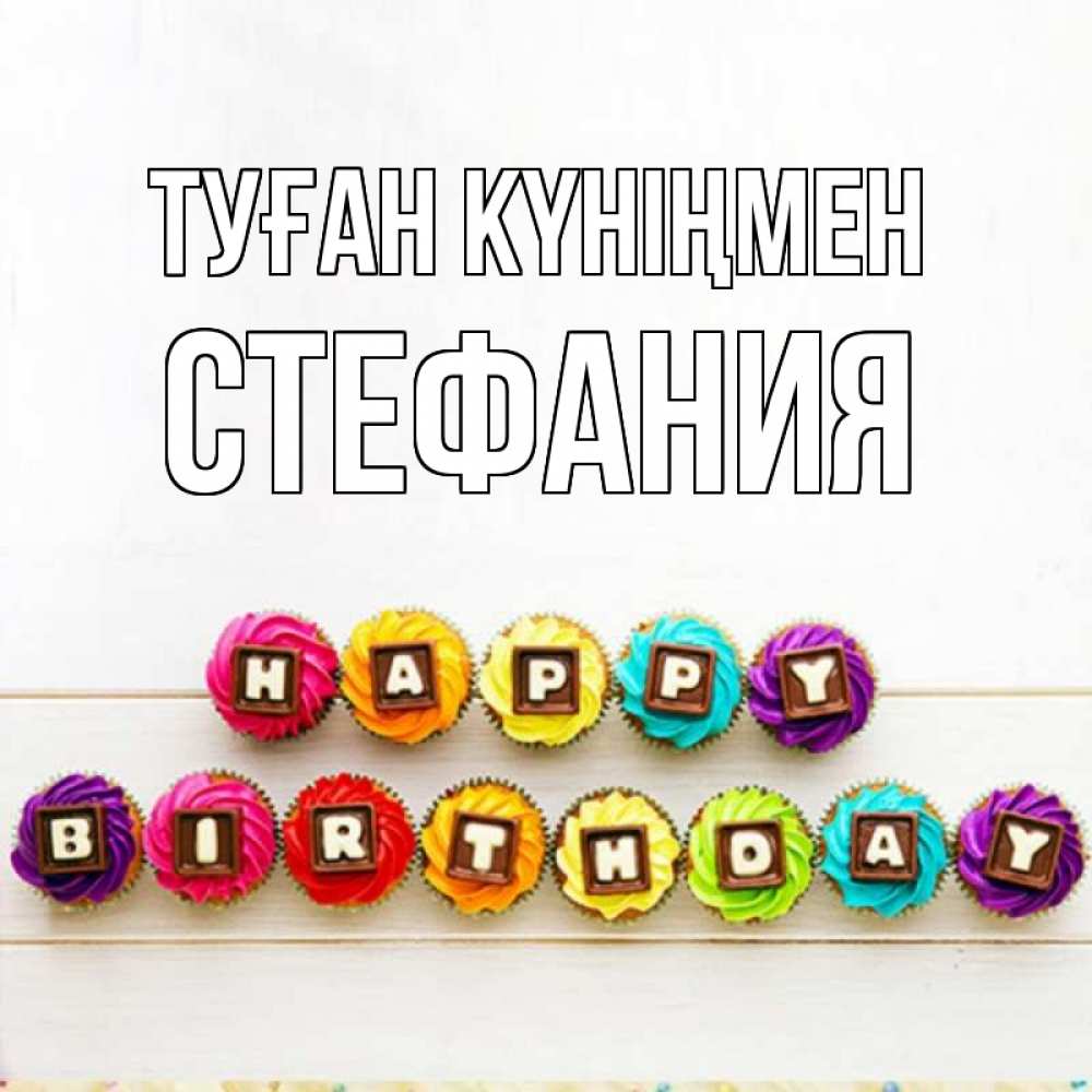 Күн сайын ашық хат с именем, Стефания Туған күніңмен из кексов и шоколада Онлайн тегін жүктеп алу тілектері бар керемет карта 