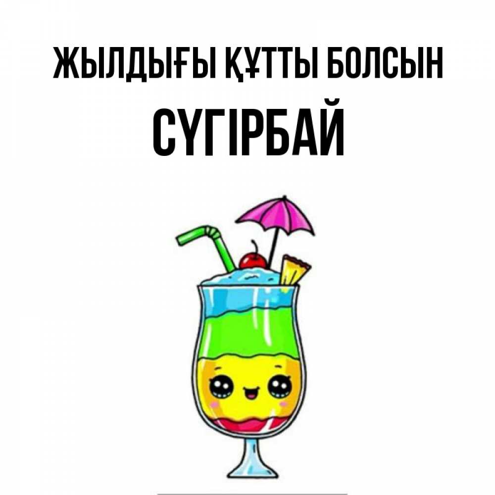 Күн сайын ашық хат с именем, СҮГІРБАЙ Жылдығы құтты болсын с зонтиком Онлайн тегін жүктеп алу тілектері бар керемет карта 
