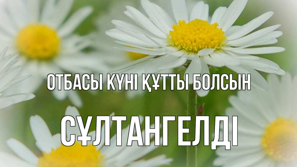 Күн сайын ашық хат с именем, СҰЛТАНГЕЛДІ отбасы күні құтты болсын с днем семьи  1 Онлайн тегін жүктеп алу тілектері бар керемет карта 