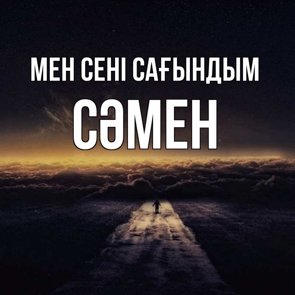 Күн сайын ашық хат с именем, СӘМЕН Мен сені сағындым идем Онлайн тегін жүктеп алу тілектері бар керемет карта 