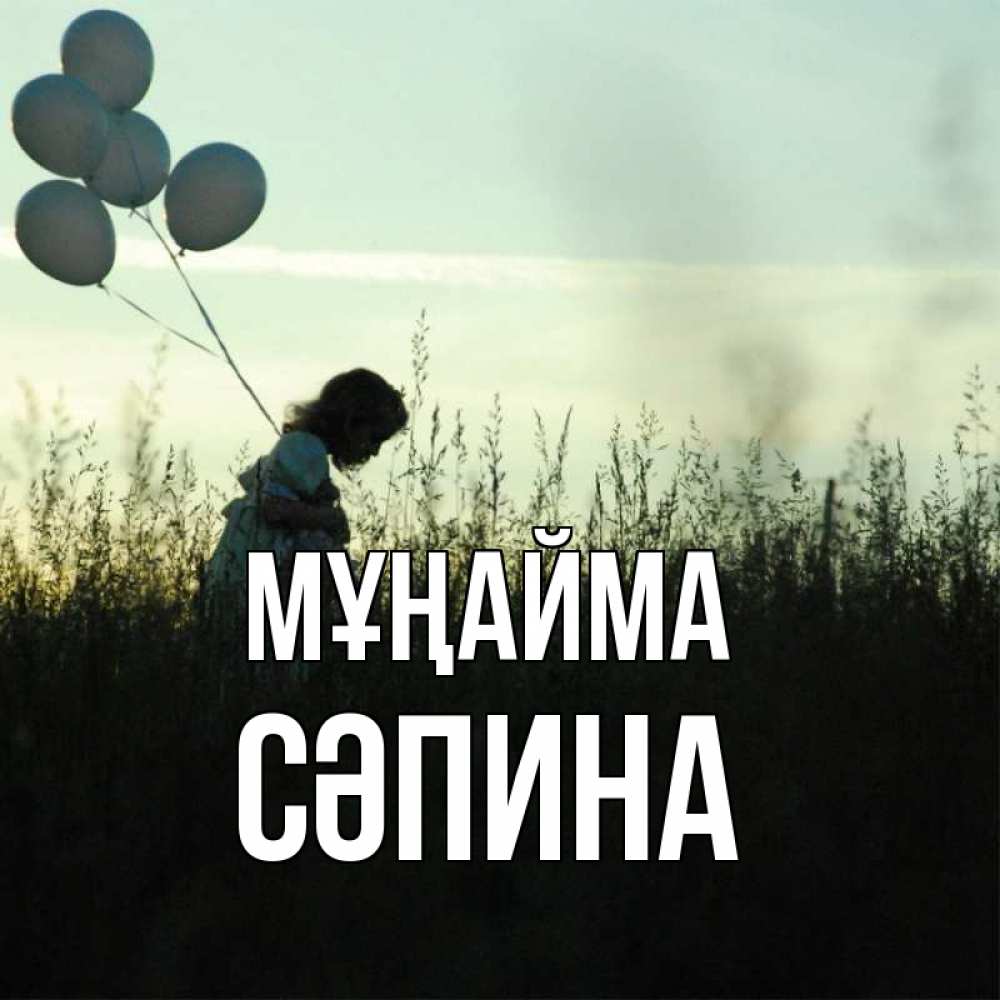 Күн сайын ашық хат с именем, СӘПИНА Мұңайма ребенок Онлайн тегін жүктеп алу тілектері бар керемет карта 