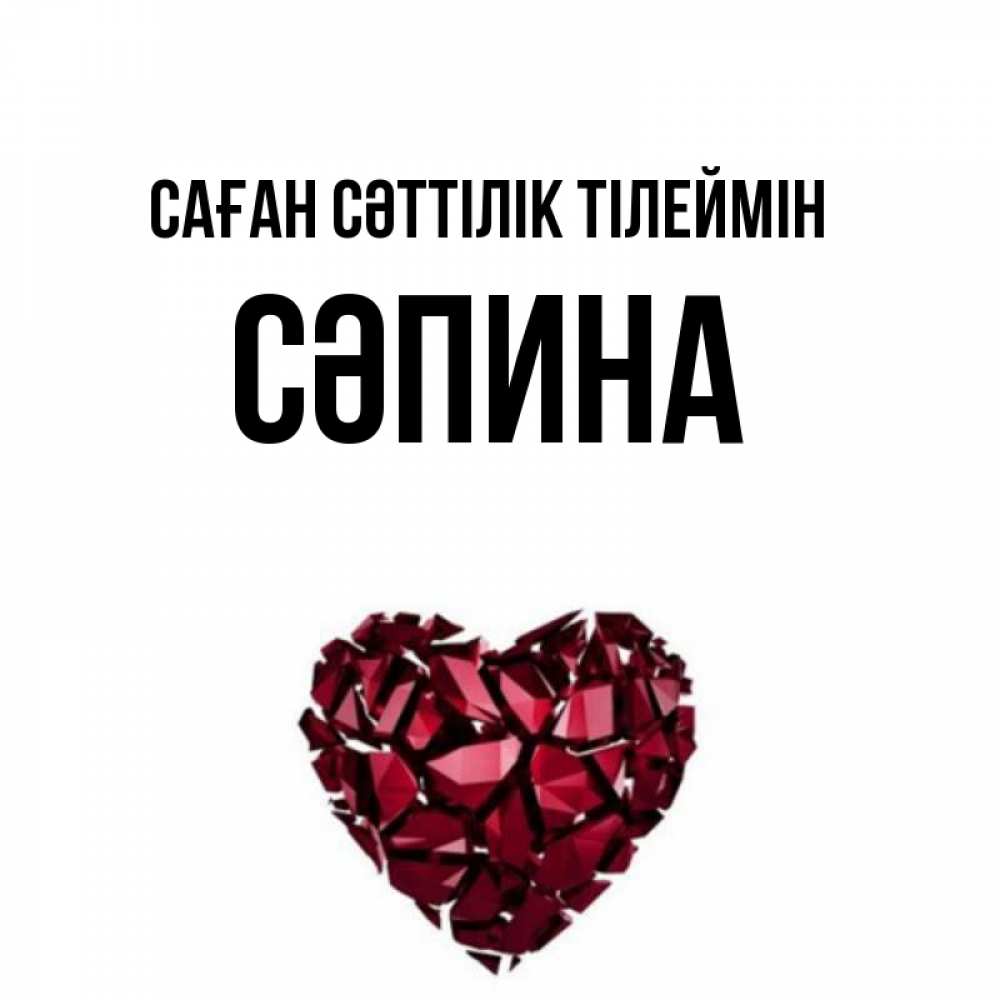 Күн сайын ашық хат с именем, СӘПИНА Саған сәттілік тілеймін бордовое из кристаллов  1 Онлайн тегін жүктеп алу тілектері бар керемет карта 