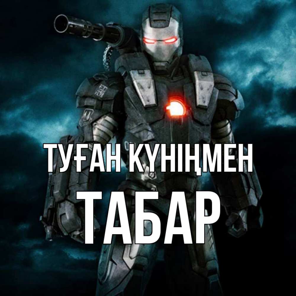 Күн сайын ашық хат с именем, ТАБАР Туған күніңмен марвел супергерой в новом костюме Онлайн тегін жүктеп алу тілектері бар керемет карта 