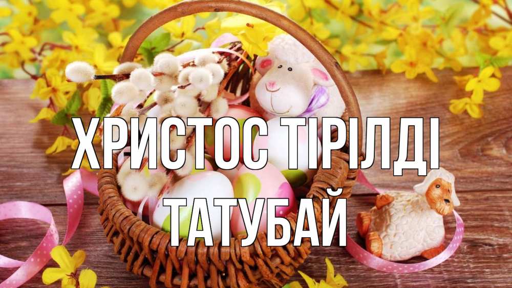 Күн сайын ашық хат с именем, ТАТУБАЙ Христос тірілді пасха Онлайн тегін жүктеп алу тілектері бар керемет карта 