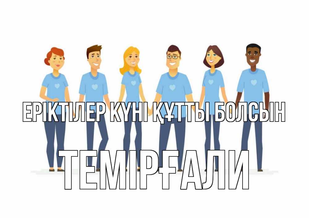 Күн сайын ашық хат с именем, ТЕМІРҒАЛИ Еріктілер күні құтты болсын С днем волонтера Онлайн тегін жүктеп алу тілектері бар керемет карта 