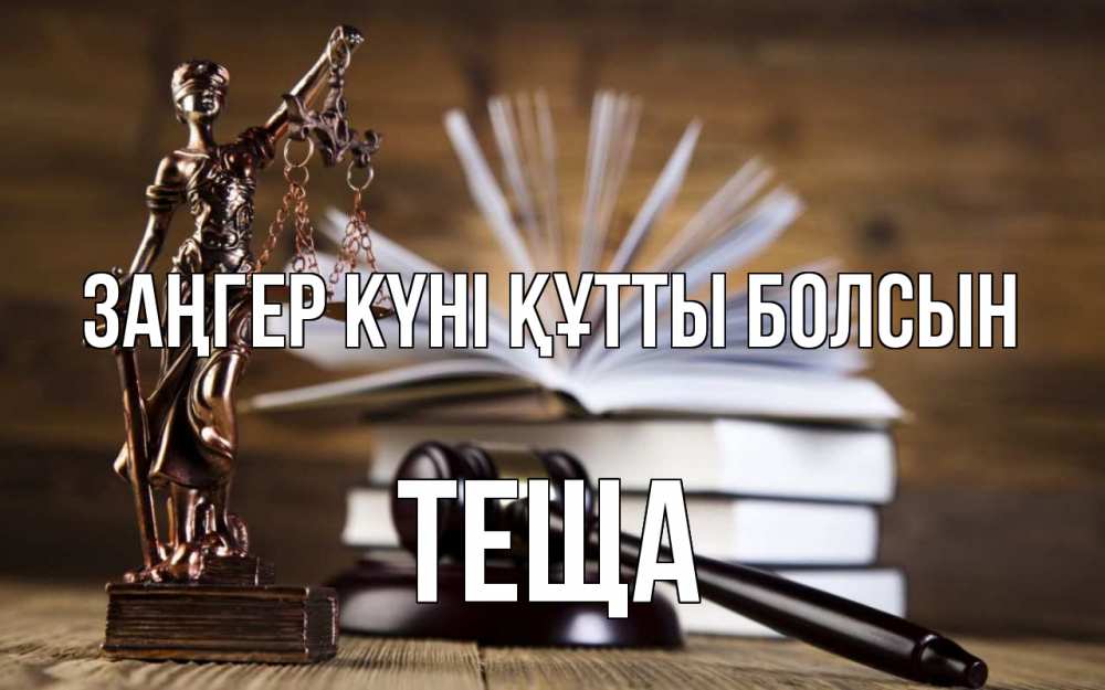 Күн сайын ашық хат с именем, Теща Заңгер күні құтты болсын с днем юриста Онлайн тегін жүктеп алу тілектері бар керемет карта 