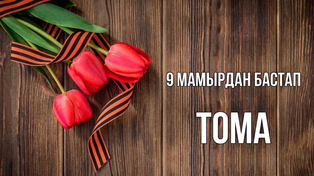Күн сайын ашық хат с именем, Тома 9 мамырдан бастап 9 мая Онлайн тегін жүктеп алу тілектері бар керемет карта 