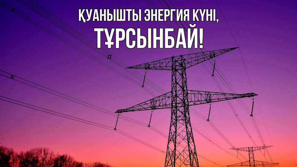 Күн сайын ашық хат с именем, ТҰРСЫНБАЙ Қуанышты энергия күні закат лэп Онлайн тегін жүктеп алу тілектері бар керемет карта 