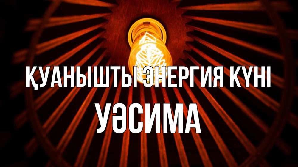 Күн сайын ашық хат с именем, УӘСИМА Қуанышты энергия күні лампа Онлайн тегін жүктеп алу тілектері бар керемет карта 