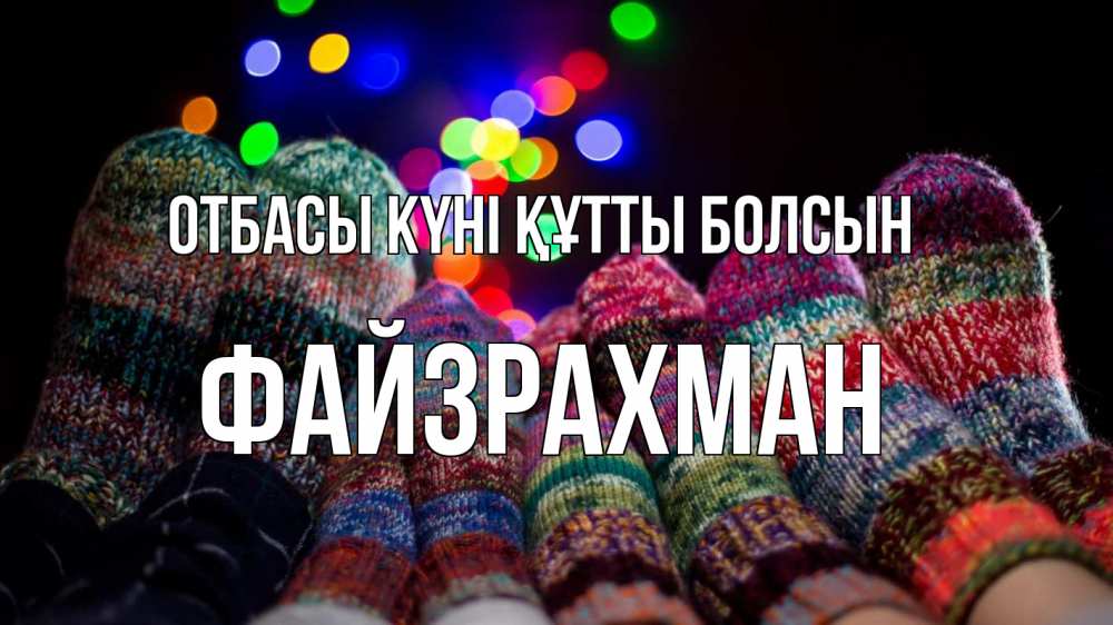 Күн сайын ашық хат с именем, ФАЙЗРАХМАН отбасы күні құтты болсын с днем семьи Онлайн тегін жүктеп алу тілектері бар керемет карта 