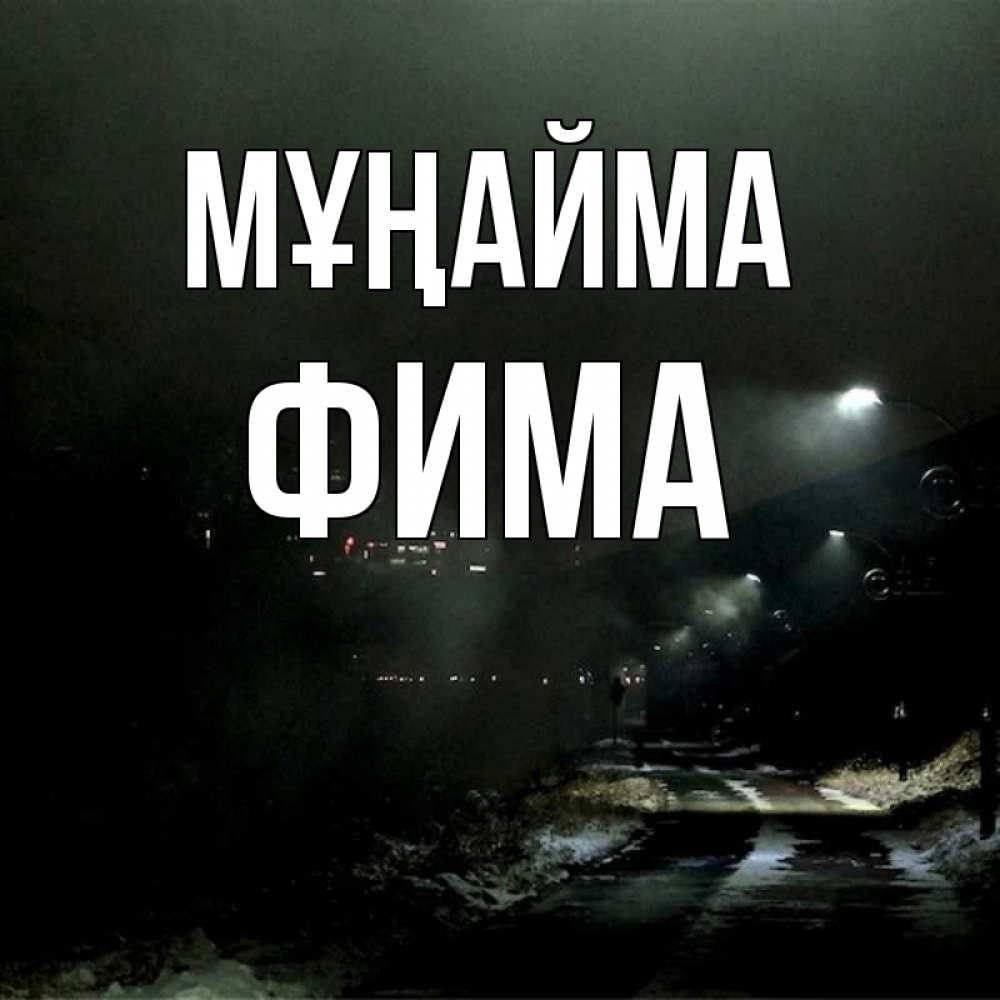 Күн сайын ашық хат с именем, Фима Мұңайма фонари Онлайн тегін жүктеп алу тілектері бар керемет карта 