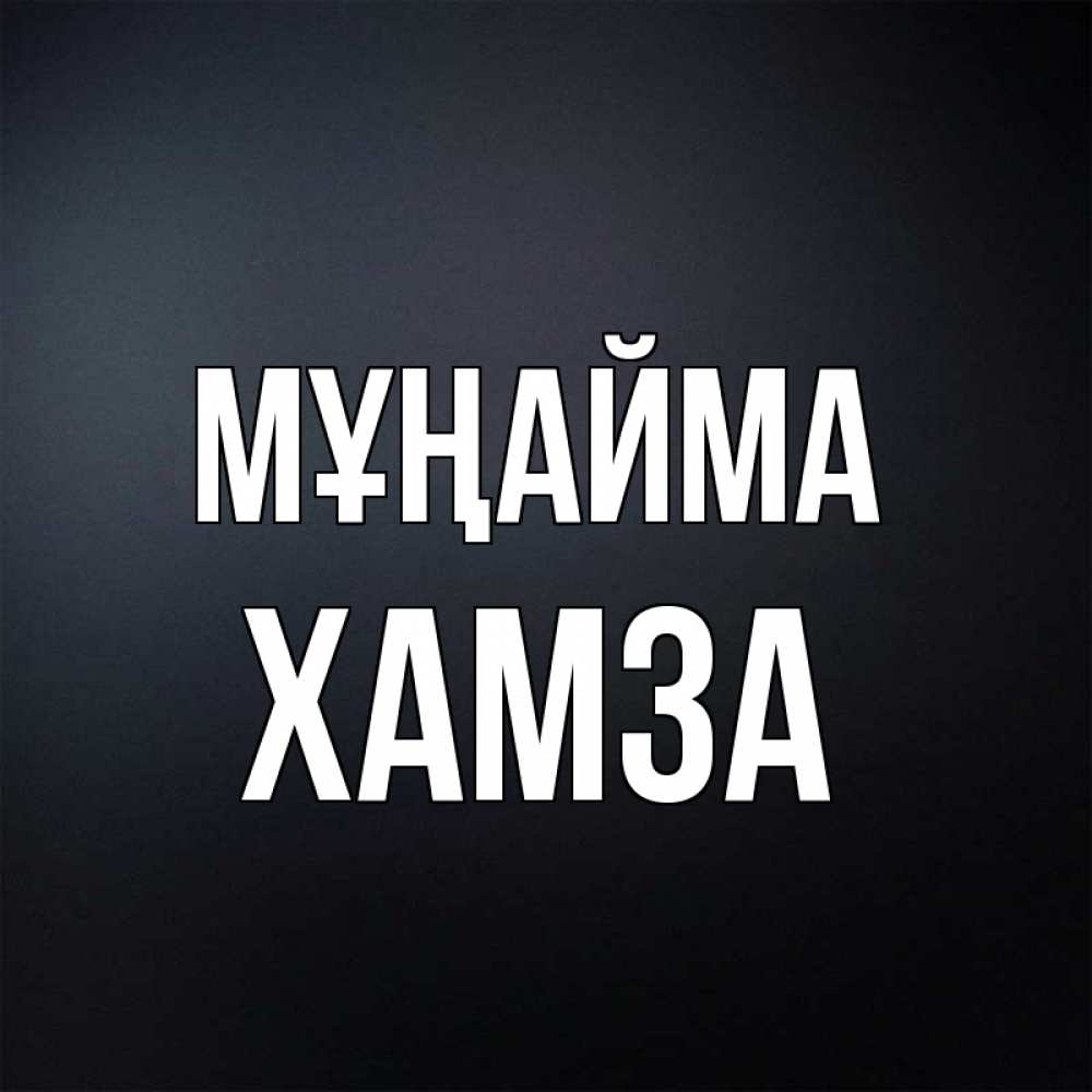 Күн сайын ашық хат с именем, ХАМЗА Мұңайма Градиент серый Онлайн тегін жүктеп алу тілектері бар керемет карта 